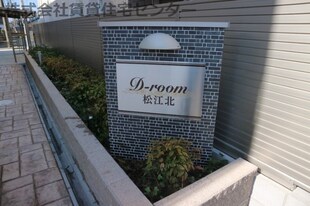 Ｄ－ｒｏｏｍ松江北の物件内観写真